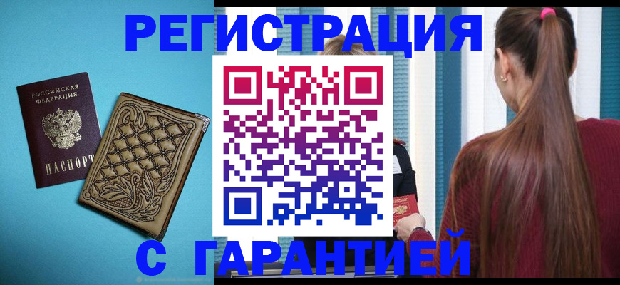 прописка гарантия в Тарко-Сале